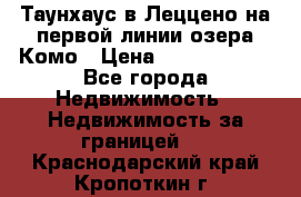 Таунхаус в Леццено на первой линии озера Комо › Цена ­ 40 902 000 - Все города Недвижимость » Недвижимость за границей   . Краснодарский край,Кропоткин г.